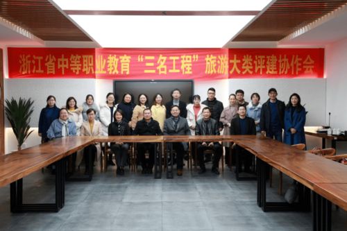 浙江省中職“三名工程”旅游大類評(píng)建協(xié)作會(huì)在我校召開，專業(yè)會(huì)務(wù)服務(wù)獲贊